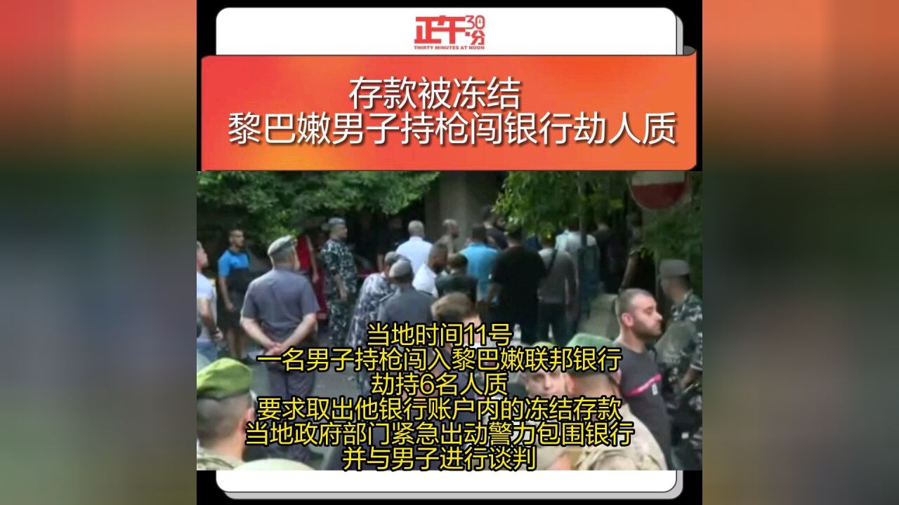 存款被冻结 黎巴嫩男子持枪闯银行劫人质