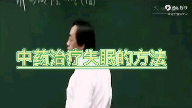 中药治疗失眠的方法