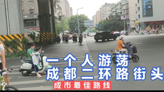 一个人游荡成都街头,走在这城市繁华地带和城市生活空间