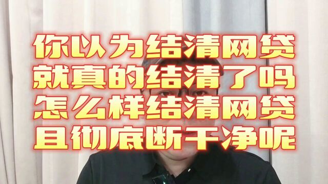 你以为网贷结清就真结清了吗?怎样结清网贷并且彻底断干净呢?