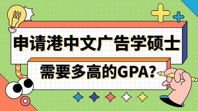 【香港留学】申请香港中文大学广告学需要多高的GPA?