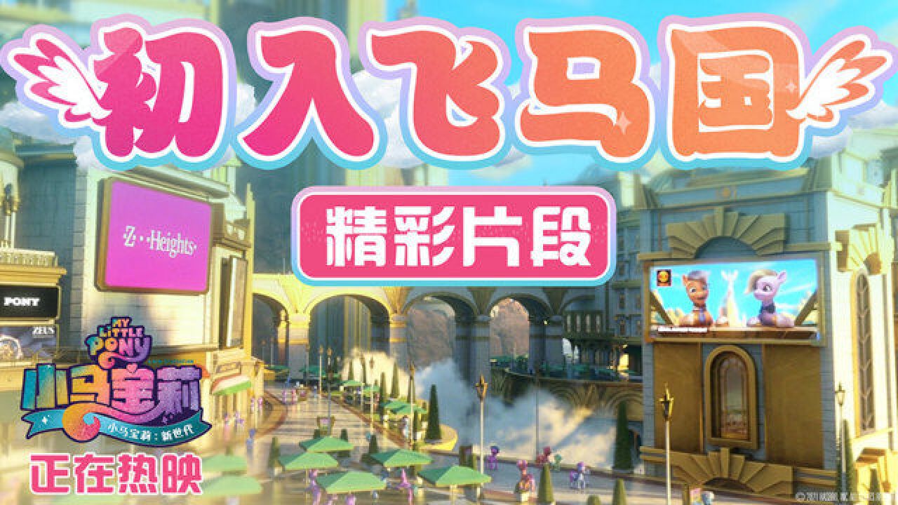 《小马宝莉:新世代》“初入飞马国”片段爆笑 时尚新潮暑期必看