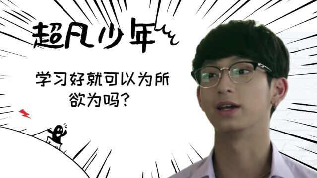 学习好就可以为所欲为吗?优等生和差生存在着天差地别的不公平待遇