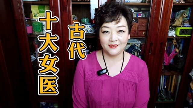 历史十大女医你知道几位,有一位卷入宫廷争斗,记入史书遗臭万年