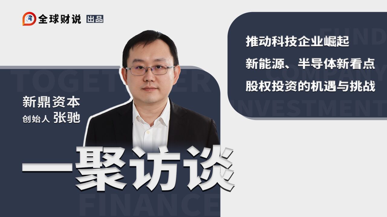 专访新鼎资本张驰:新能源汽车赛道空间几何?细分领域或有突破!