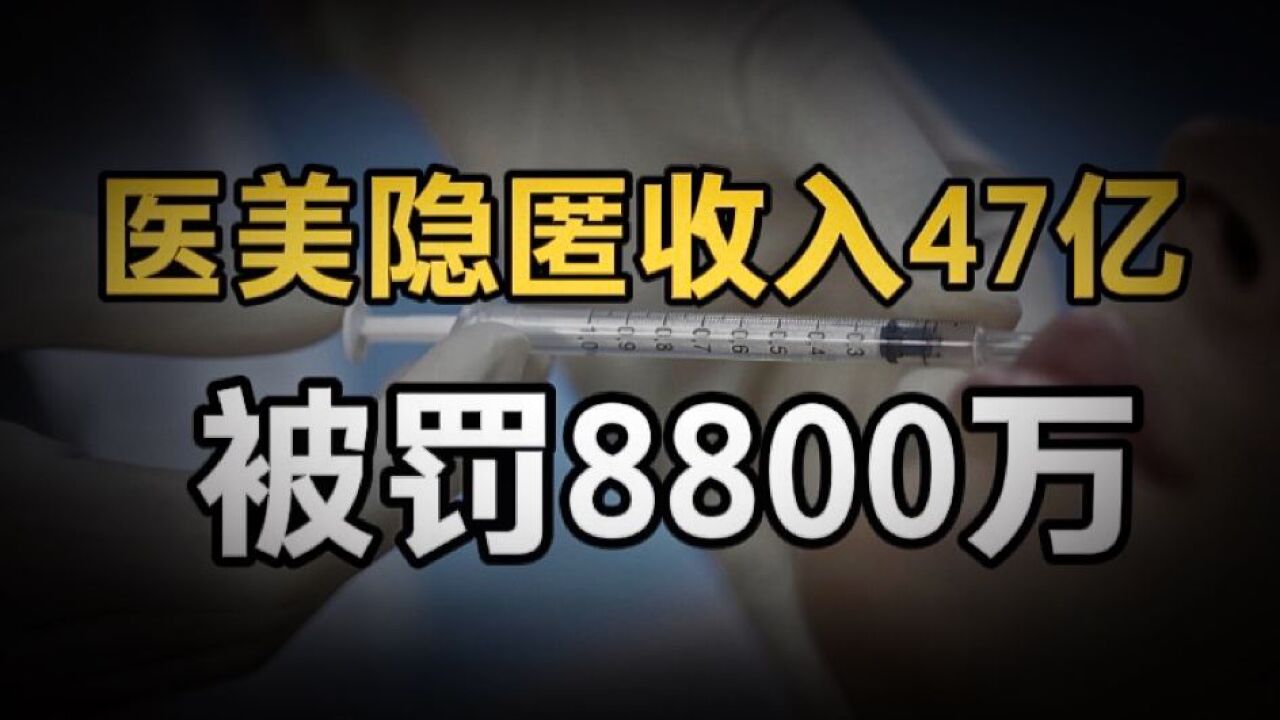 杭州一医美隐匿收入47亿被罚8800万,民间上市公司吗?