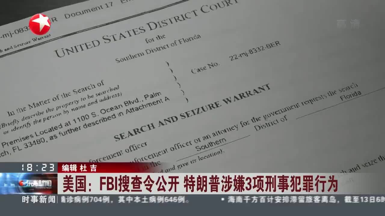 美国:FBI搜查令公开 特朗普涉嫌3项刑事犯罪行为