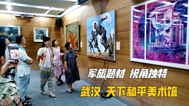 天下和平美术馆观展:百幅优秀美术作品 军旅题材 视角独特