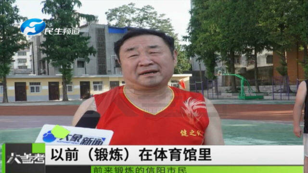 河南信阳:校园体育场开放,全民健身热情高涨