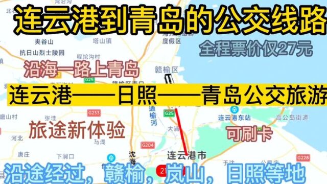 连云港到青岛的公交线路来了,全程票价仅27元,沿海旅游专线.