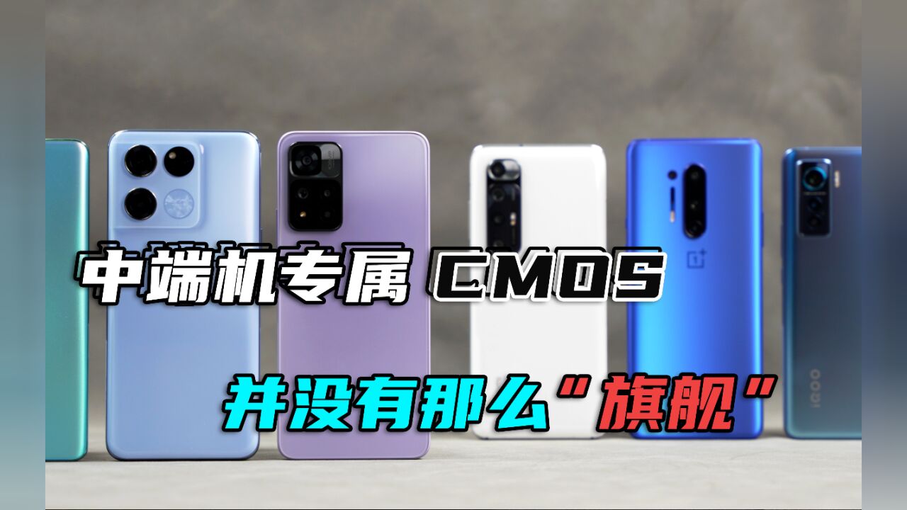 中端机用上旗舰CMOS?其实并没那么“旗舰”