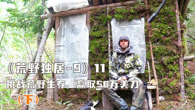 荒野独居再次爆冷,海狸大佬暴瘦50斤,错失300万奖金(下)