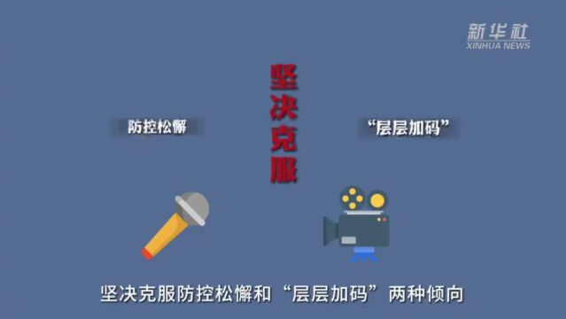 【防疫科普】落实“九不准”防疫更精准