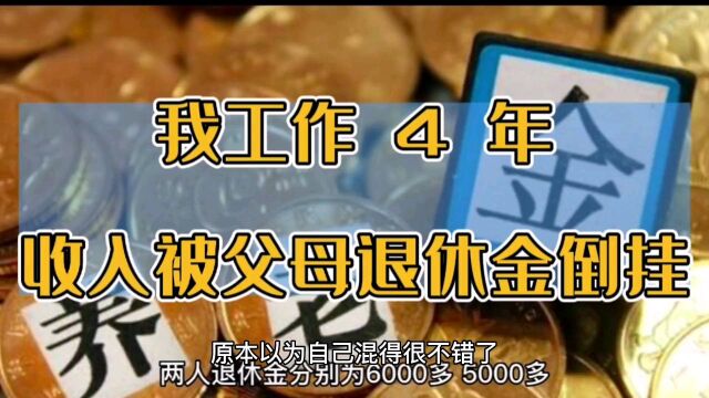 我工作四年收入被父母退休金倒挂