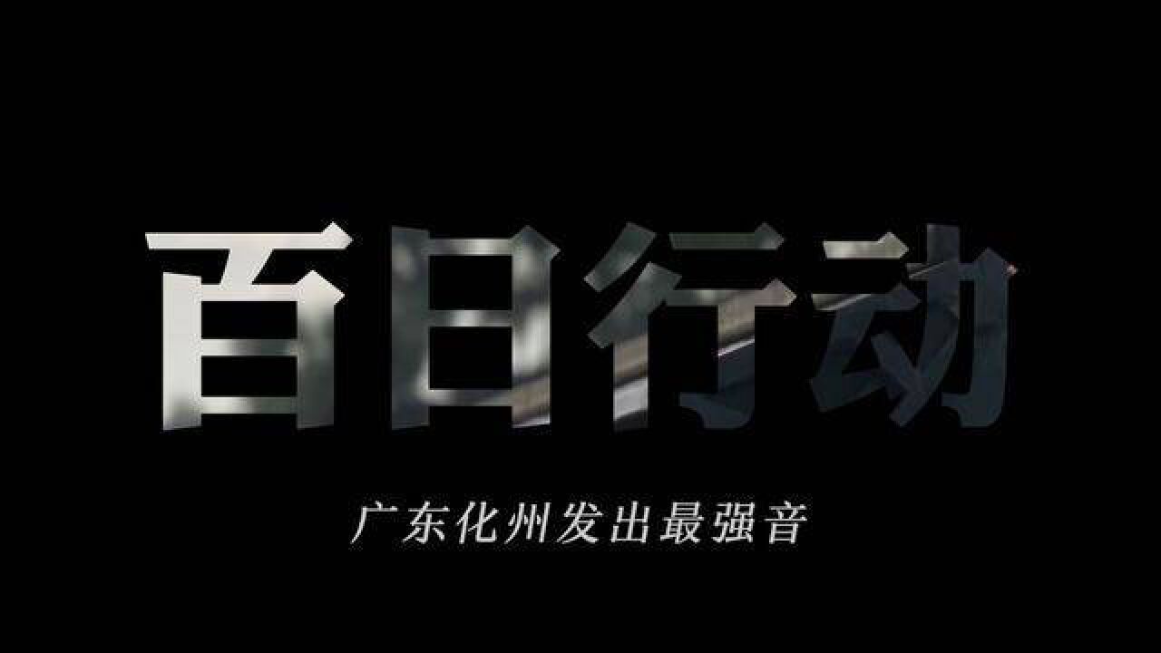 化州市举行全市夏季治安打击整治“百日行动”决战决胜誓师大会