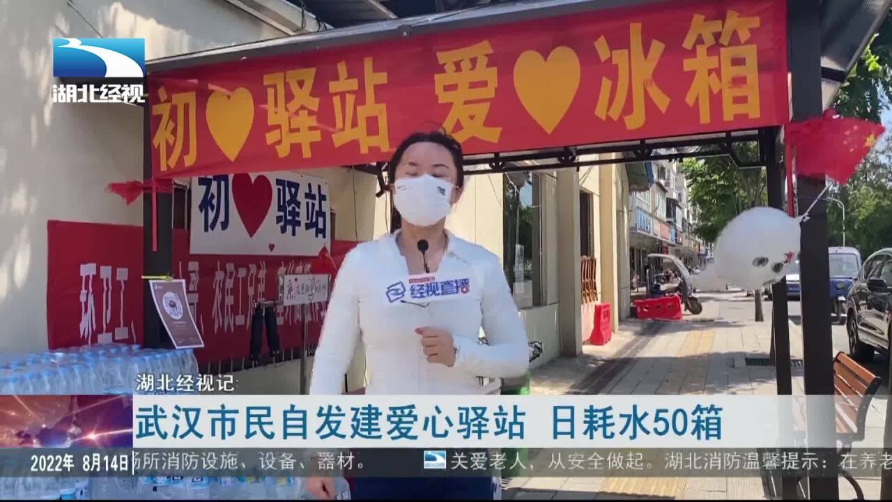 武汉市民自发建爱心驿站 日耗水50箱