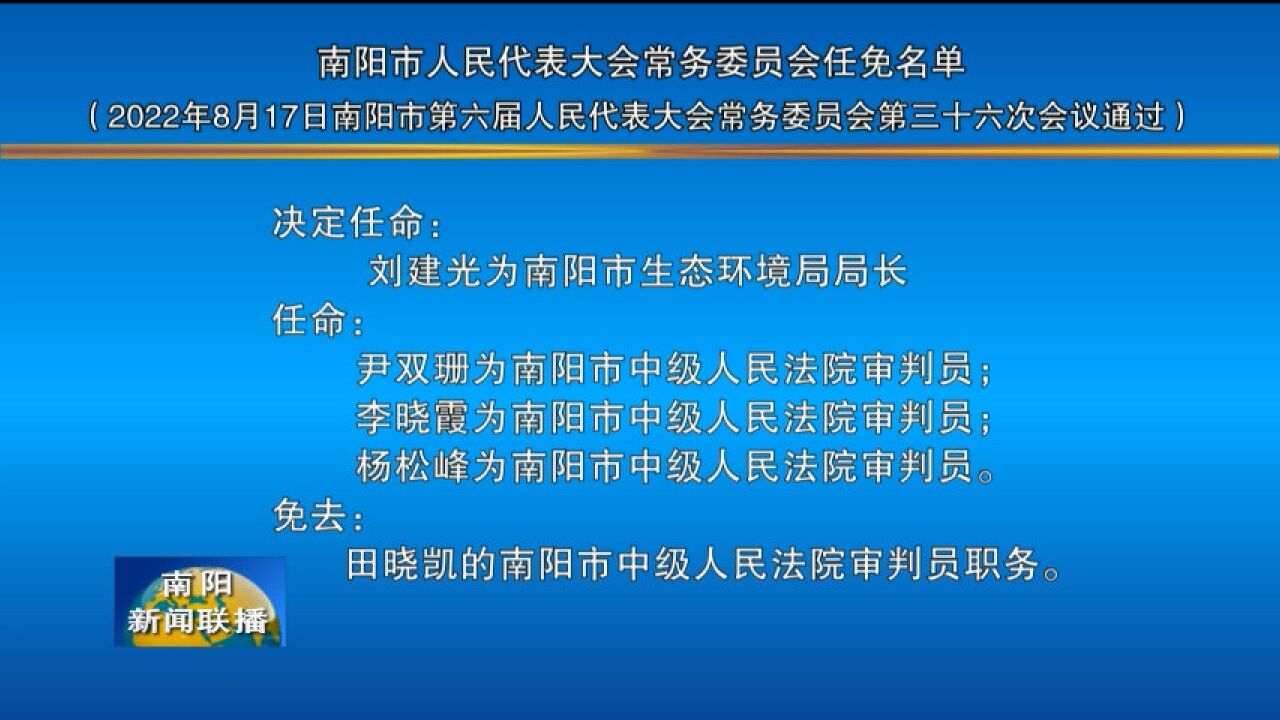 南阳市人民代表大会常务委员会任免名单