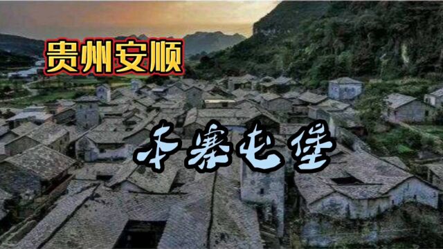 明朝调北征南屯垦戍边,保存最完整最本色屯堡村村,当数安顺本寨