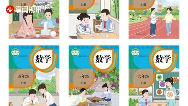 人教社小学数学教材插图重绘工作已完成:将全力确保2022年9月新学期课前到书