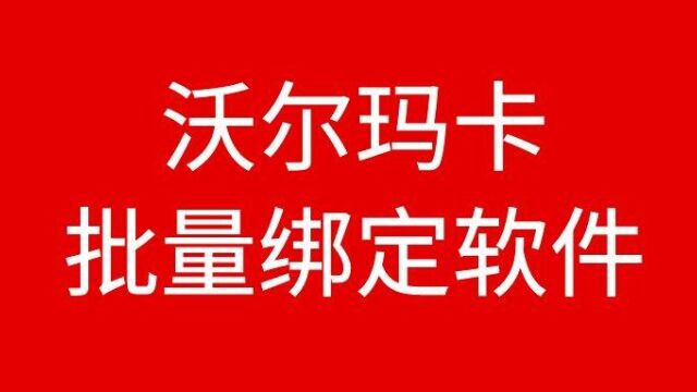 沃尔玛卡批量查询绑定转赠合并软件工具