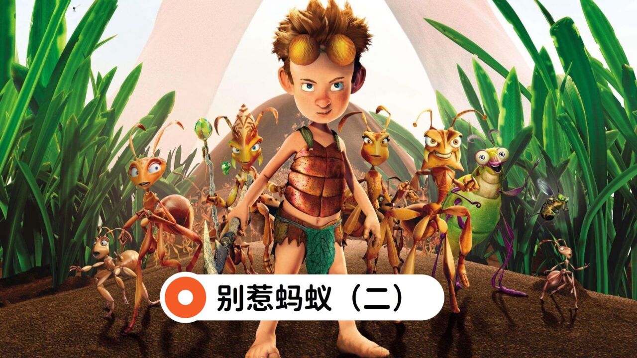 别惹蚂蚁（二）