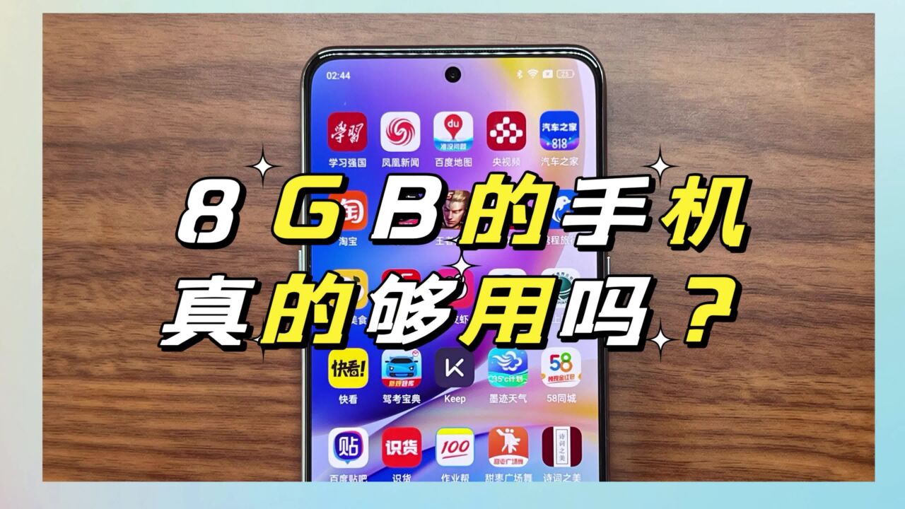 8GB真的够用吗?16GB手机后台保活率实测