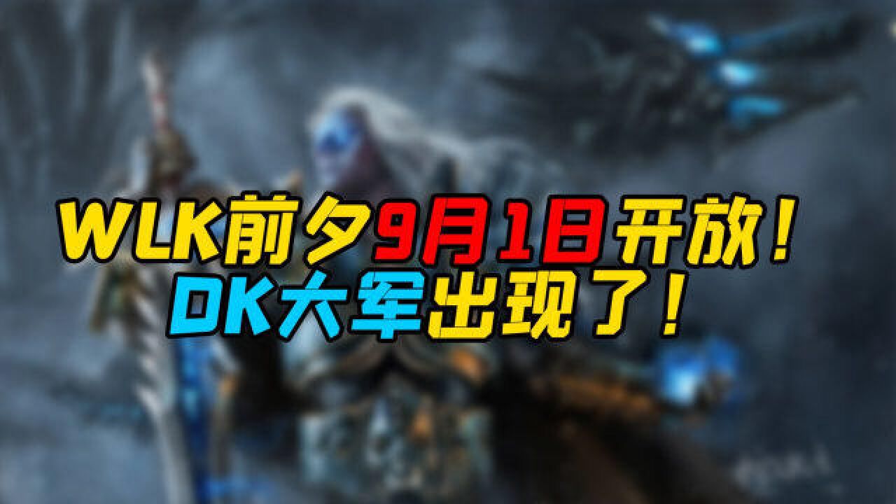 魔兽世界怀旧服 WLK前夕9月1日开放!DK大军出现了!