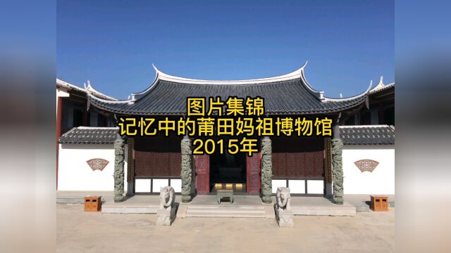 第17集 图片集锦 莆田妈祖博物馆