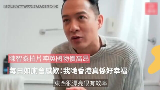 陈智燊拍片呻英国物价高昂