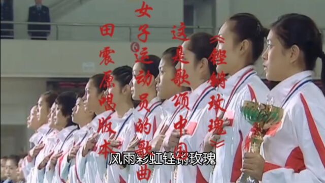 《铿锵玫瑰》这是一首歌颂中国女子运动员的歌曲,田震原唱版本