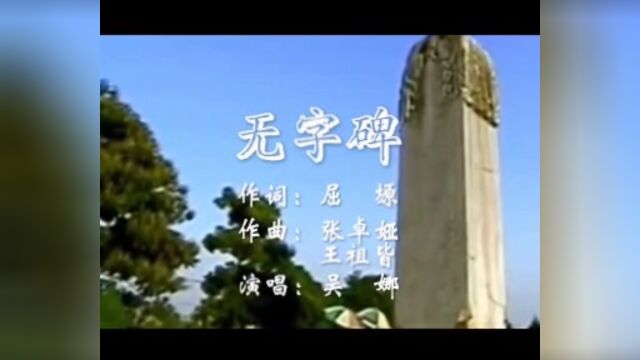 KTV歌曲.左声道伴奏.女高音吴娜演唱“无字碑”