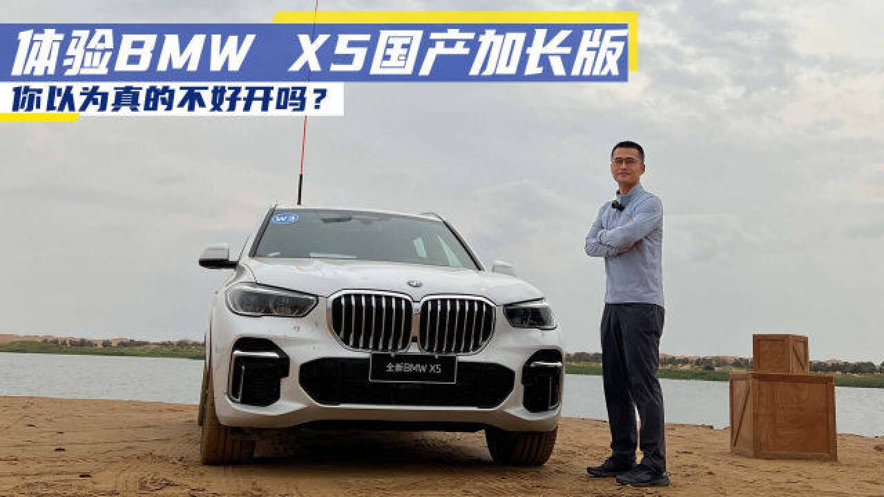 体验BMW X5国产加长版,你以为真的不好开吗?