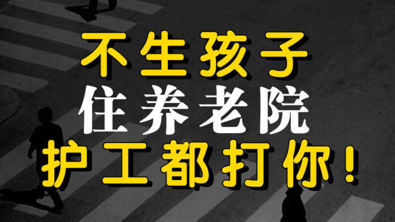 丁克住养老院,有钱照样被打,养儿防老威慑才是王道