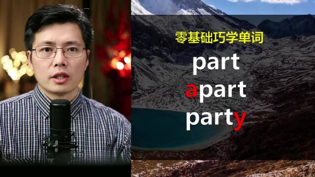 英语单词part和apart有啥区别?只是多一个字母A,意思大不同