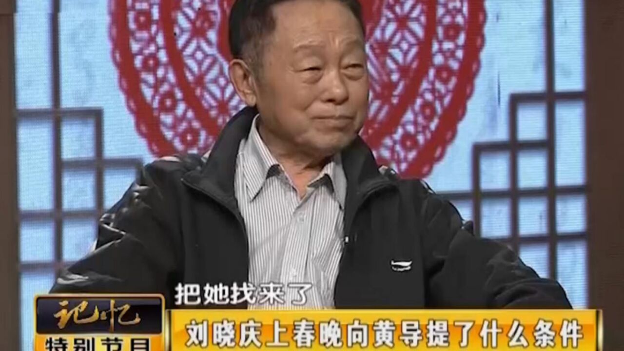 刘晓庆首届春晚主持,向导演提出小条件,却给导演造成“大”困扰