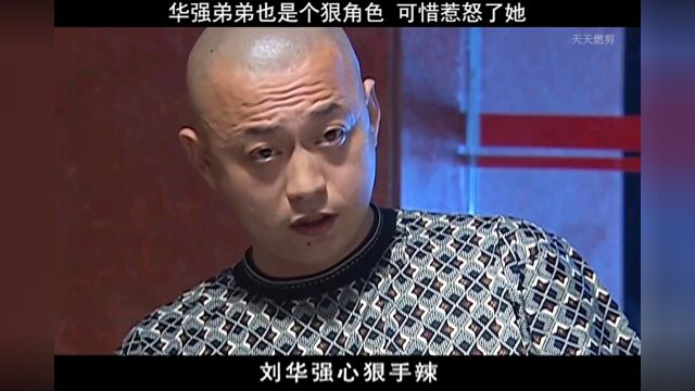 华文也是个狠角色,可惜惹怒了她.