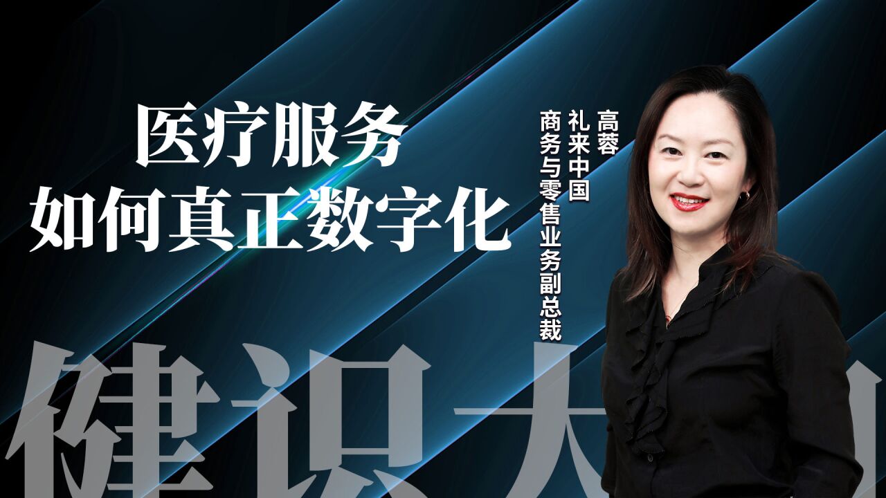 医疗的全方位服务如何真正数字化?丨健识大咖直播