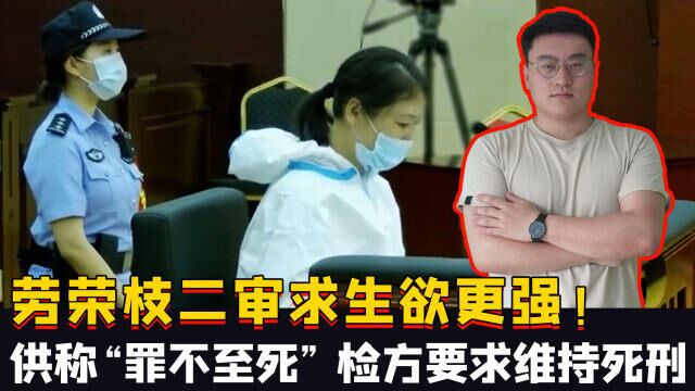 劳荣枝二审求生欲更强!改口供称“罪不至死”,检方要求维持死刑