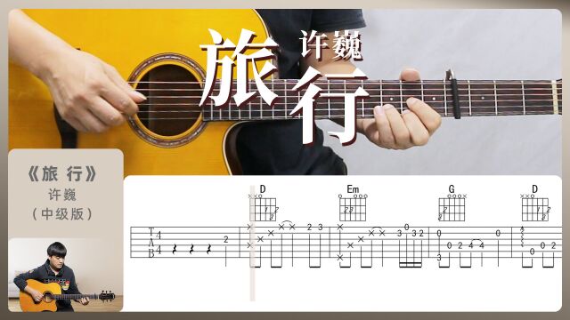 【附谱】超有意境的歌曲《旅行》许巍 吉他弹唱 酷音小伟