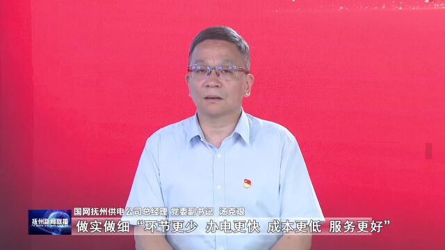 国网抚州供电公司:以全省一流的“电小二”服务全力助推双“一号工程”实施——《全市深化发展和改革双“一号工程”访谈》专栏