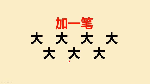 “大”字加一笔共7个字,大部分人只写出5个