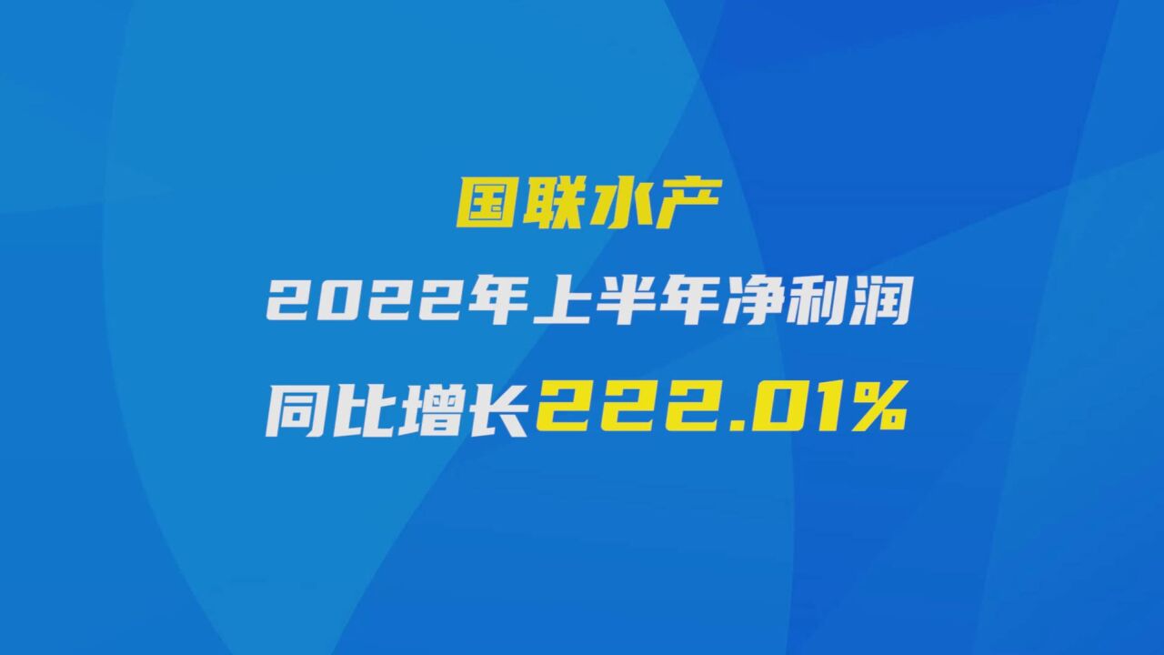 国联水产:2022年上半年净利润同比增长222.01%