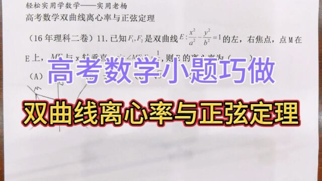 双曲线离心率与正弦定理综合题——高考数学小题巧做