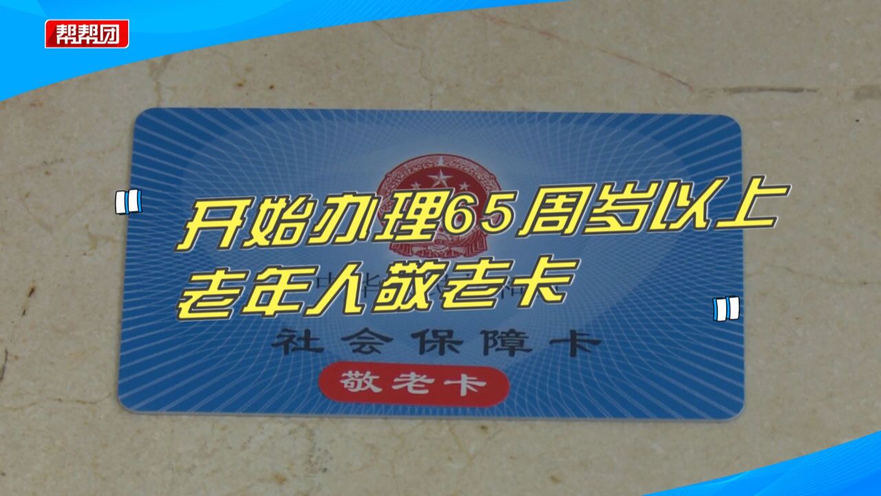 多卡合一!莆田为65周岁以上老人办理敬老卡,方便老年群体出行