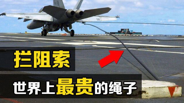 航母上的“拦阻索”是什么?全球只有4个国家能造,断裂后会怎样