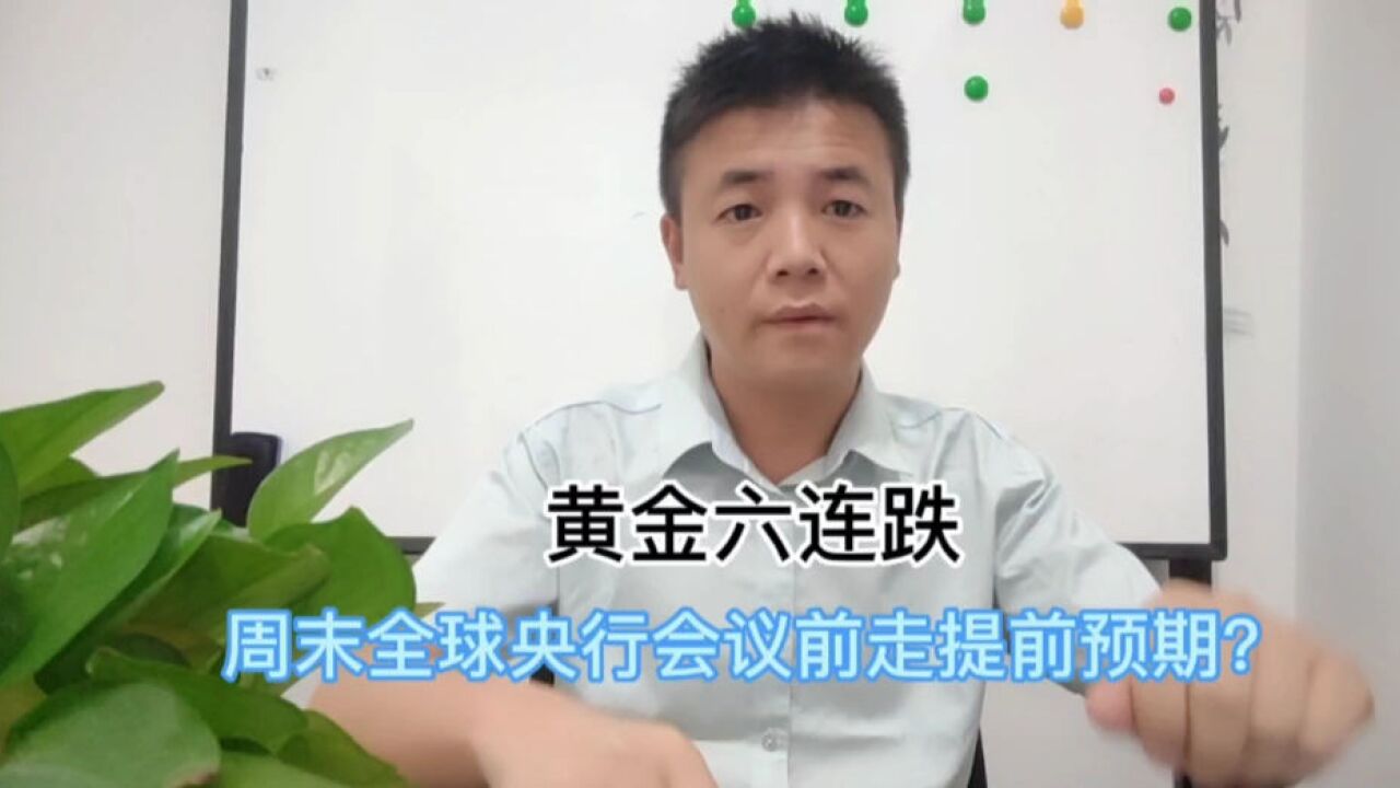 黄金6连阴,提前走周末美联储主席讲话预期吗?