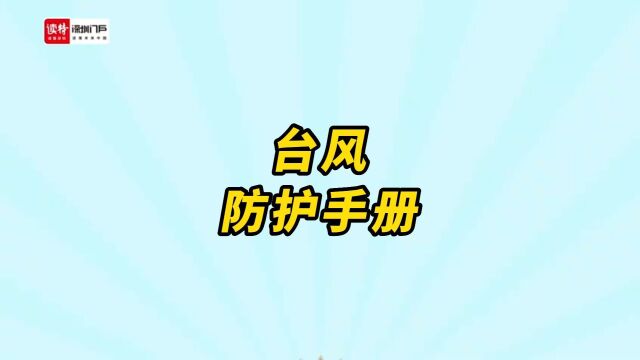 台风来了如何防范?几个要点不能忘.来源:深圳特区报