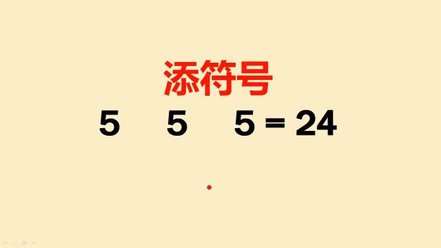 添符号:怎么使3个5等于24?你会几种呢