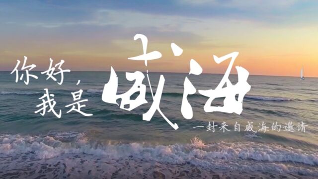 03 威海旅游2020版 8分钟版20210205