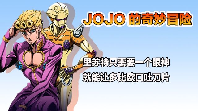 JOJO的奇妙冒险:里苏特只需要一个眼神就能让多比欧口吐刀片